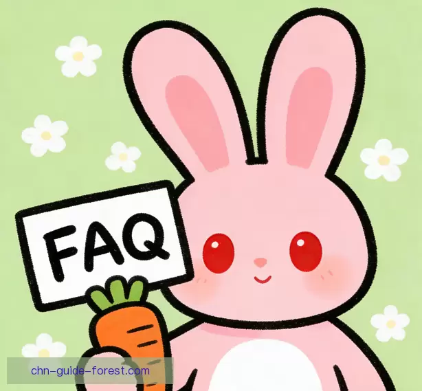 常见问题